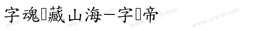 字魂馆藏山海字体转换