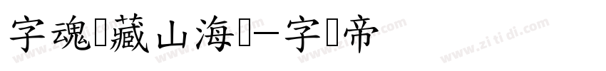 字魂馆藏山海经字体转换