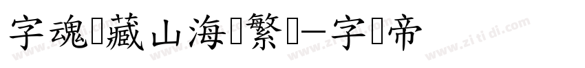 字魂馆藏山海经繁体字体转换