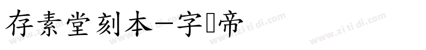 存素堂刻本字体转换