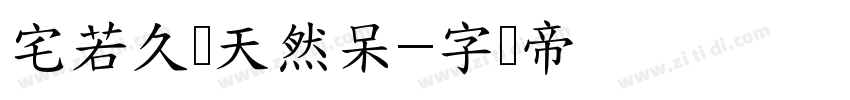 宅若久时天然呆字体转换