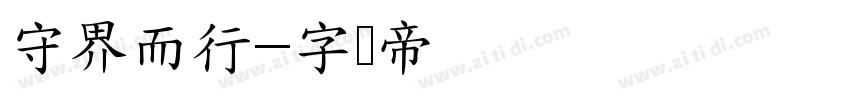守界而行字体转换