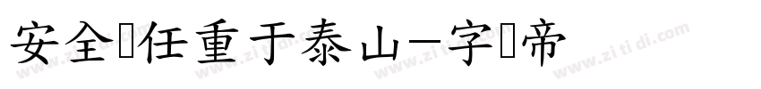 安全责任重于泰山字体转换