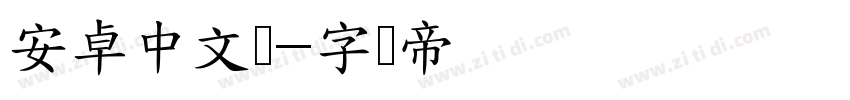 安卓中文体字体转换