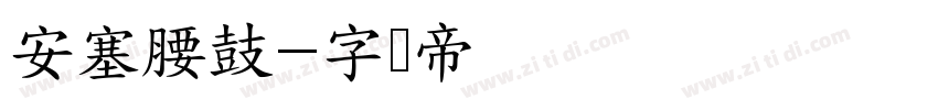 安塞腰鼓字体转换