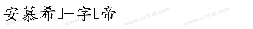 安慕希体字体转换