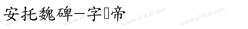 安托魏碑字体转换