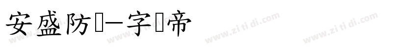 安盛防务字体转换