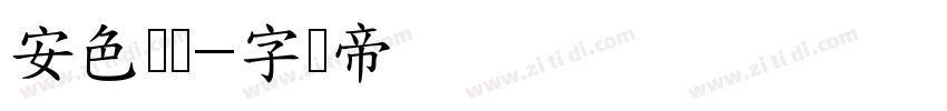 安色尔体字体转换