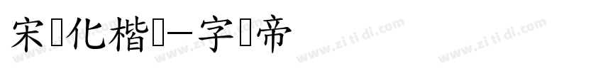 宋体化楷书字体转换