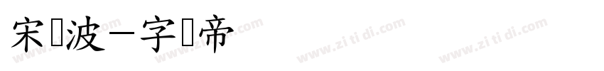 宋晓波字体转换