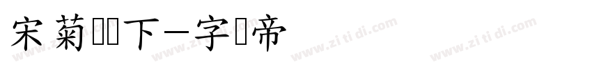 宋菊东篱下字体转换
