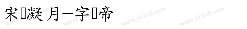 宋词凝月字体转换
