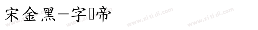 宋金黑字体转换