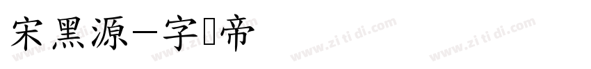宋黑源字体转换