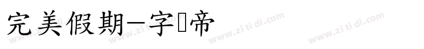 完美假期字体转换