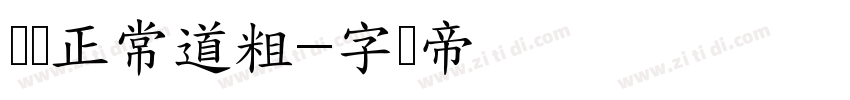 宠门正常道粗字体转换