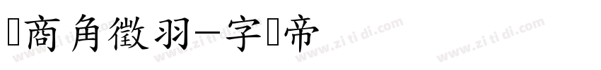 宫商角徵羽字体转换