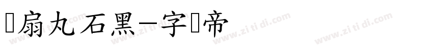 宫扇丸石黑字体转换