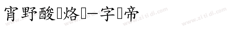 宵野酸汤烙锅字体转换