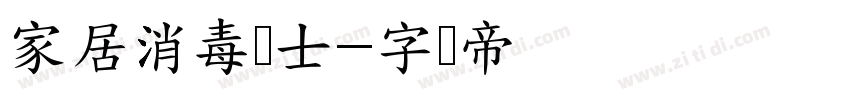 家居消毒卫士字体转换