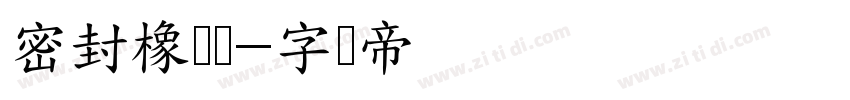 密封橡胶垫字体转换