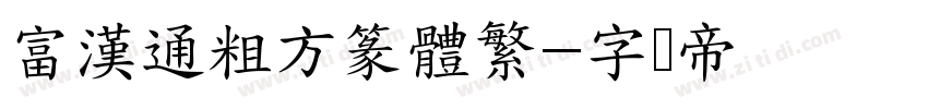 富漢通粗方篆體繁字体转换