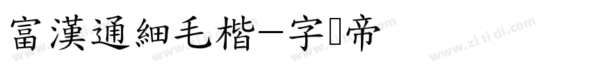 富漢通細毛楷字体转换