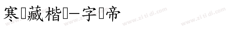 寒龙藏楷书字体转换
