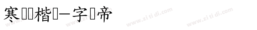 寒龙蝉楷书字体转换