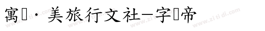 寓见·美旅行文社字体转换