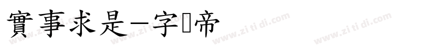 實事求是字体转换
