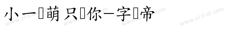 小一软萌只爱你字体转换