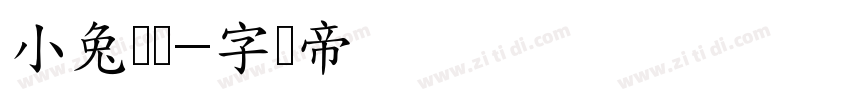 小兔宝宝字体转换