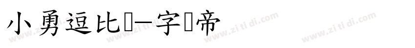 小勇逗比体字体转换