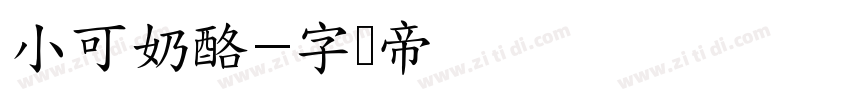 小可奶酪字体转换