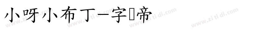 小呀小布丁字体转换