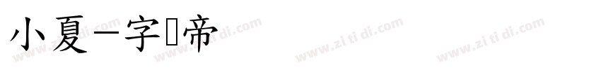 小夏字体转换