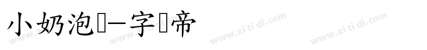 小奶泡体字体转换