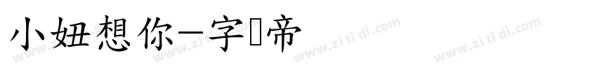 小妞想你字体转换