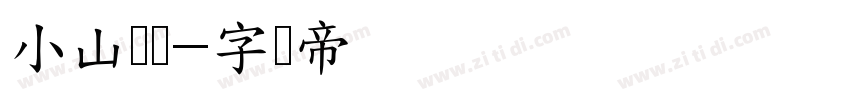 小山词隶字体转换