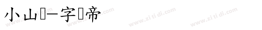 小山隶字体转换