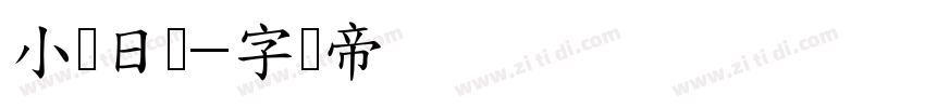 小柒日记字体转换