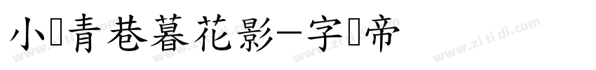 小桥青巷暮花影字体转换