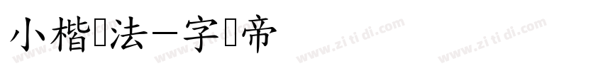 小楷书法字体转换