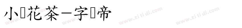 小烦花茶字体转换
