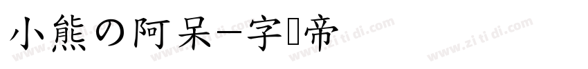 小熊の阿呆字体转换