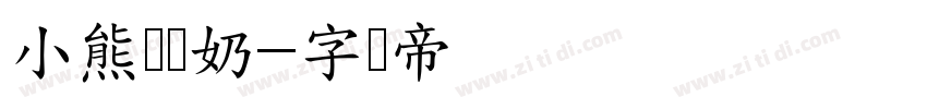 小熊冻冻奶字体转换