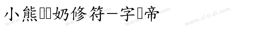 小熊冻冻奶修符字体转换