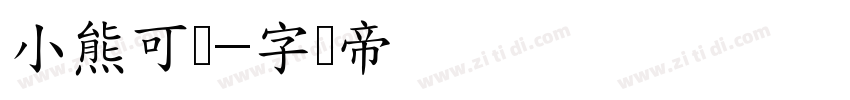 小熊可爱字体转换